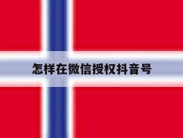 怎样在微信授权抖音号