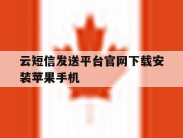 云短信发送平台官网下载安装苹果手机