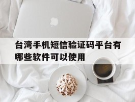 台湾手机短信验证码平台有哪些软件可以使用