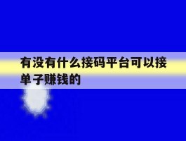 有没有什么接码平台可以接单子赚钱的
