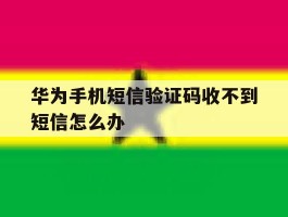 华为手机短信验证码收不到短信怎么办