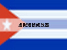 虚拟短信修改器
