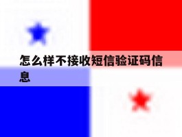 怎么样不接收短信验证码信息