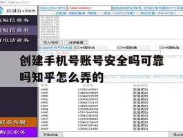 关于创建手机号账号安全吗可靠吗知乎怎么弄的的信息