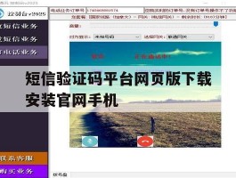 包含短信验证码平台网页版下载安装官网手机的词条
