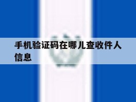 手机验证码在哪儿查收件人信息