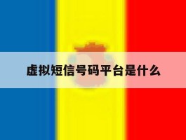 虚拟短信号码平台是什么