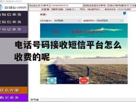关于电话号码接收短信平台怎么收费的呢的信息