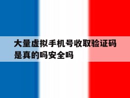 包含大量虚拟手机号收取验证码是真的吗安全吗的词条