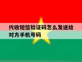 代收短信验证码怎么发送给对方手机号码