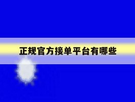 正规官方接单平台有哪些