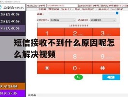 短信接收不到什么原因呢怎么解决视频
