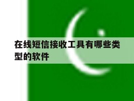 在线短信接收工具有哪些类型的软件