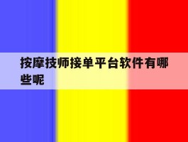 按摩技师接单平台软件有哪些呢