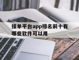 接单平台app排名前十有哪些软件可以用