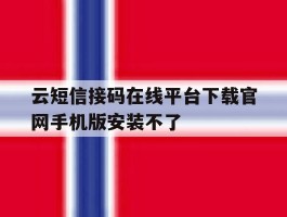 云短信接码在线平台下载官网手机版安装不了