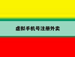 虚拟手机号注册外卖