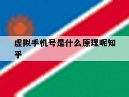 虚拟手机号是什么原理呢知乎的简单介绍