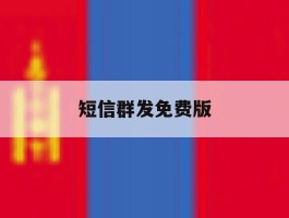 短信群发免费版