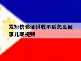 发短信验证码收不到怎么回事儿呢视频