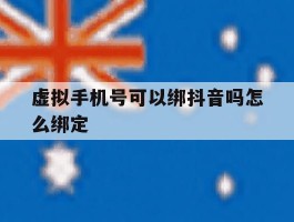 虚拟手机号可以绑抖音吗怎么绑定