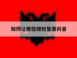 如何让微信授权登录抖音