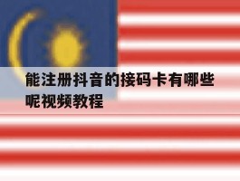 能注册抖音的接码卡有哪些呢视频教程
