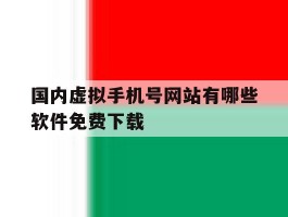 国内虚拟手机号网站有哪些软件免费下载