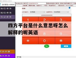 四方平台是什么意思呀怎么解释的呢英语