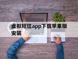 虚拟短信app下载苹果版安装