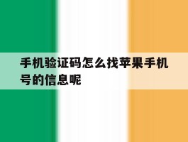手机验证码怎么找苹果手机号的信息呢
