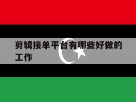 剪辑接单平台有哪些好做的工作
