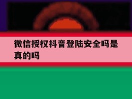 微信授权抖音登陆安全吗是真的吗