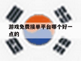 游戏免费接单平台哪个好一点的