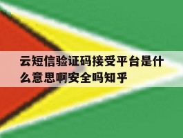包含云短信验证码接受平台是什么意思啊安全吗知乎的词条