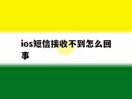 ios短信接收不到怎么回事