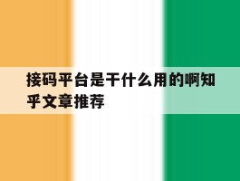 包含接码平台是干什么用的啊知乎文章推荐的词条