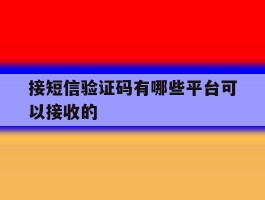 接短信验证码有哪些平台可以接收的
