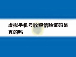 虚拟手机号收短信验证码是真的吗