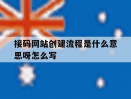 接码网站创建流程是什么意思呀怎么写