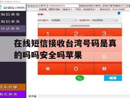 在线短信接收台湾号码是真的吗吗安全吗苹果