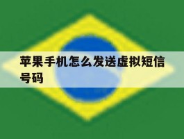 苹果手机怎么发送虚拟短信号码