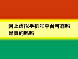网上虚拟手机号平台可靠吗是真的吗吗