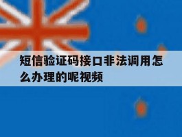 短信验证码接口非法调用怎么办理的呢视频