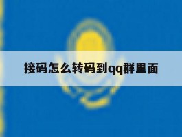 接码怎么转码到qq群里面