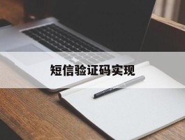 短信验证码实现