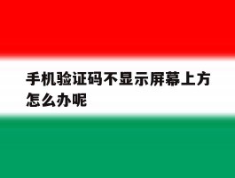 手机验证码不显示屏幕上方怎么办呢