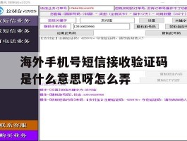 海外手机号短信接收验证码是什么意思呀怎么弄的简单介绍