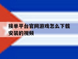 接单平台官网游戏怎么下载安装的视频