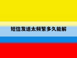 短信发送太频繁多久能解
